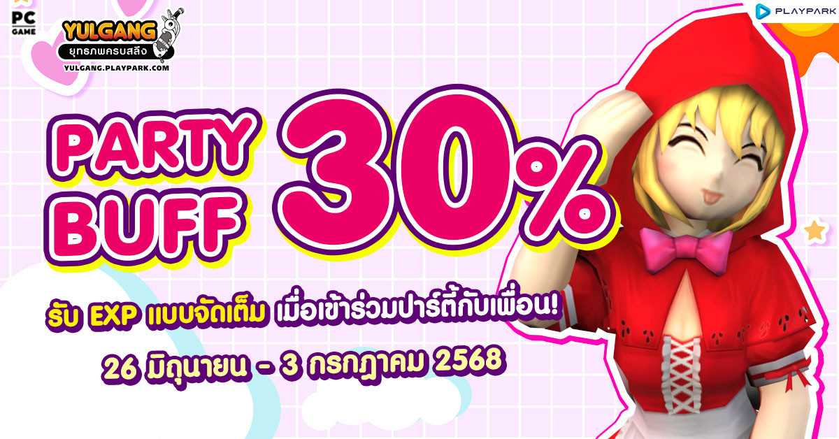 Party Buff 30% คูณบัฟตี้ส่งท้ายเดือนมิถุนายน  