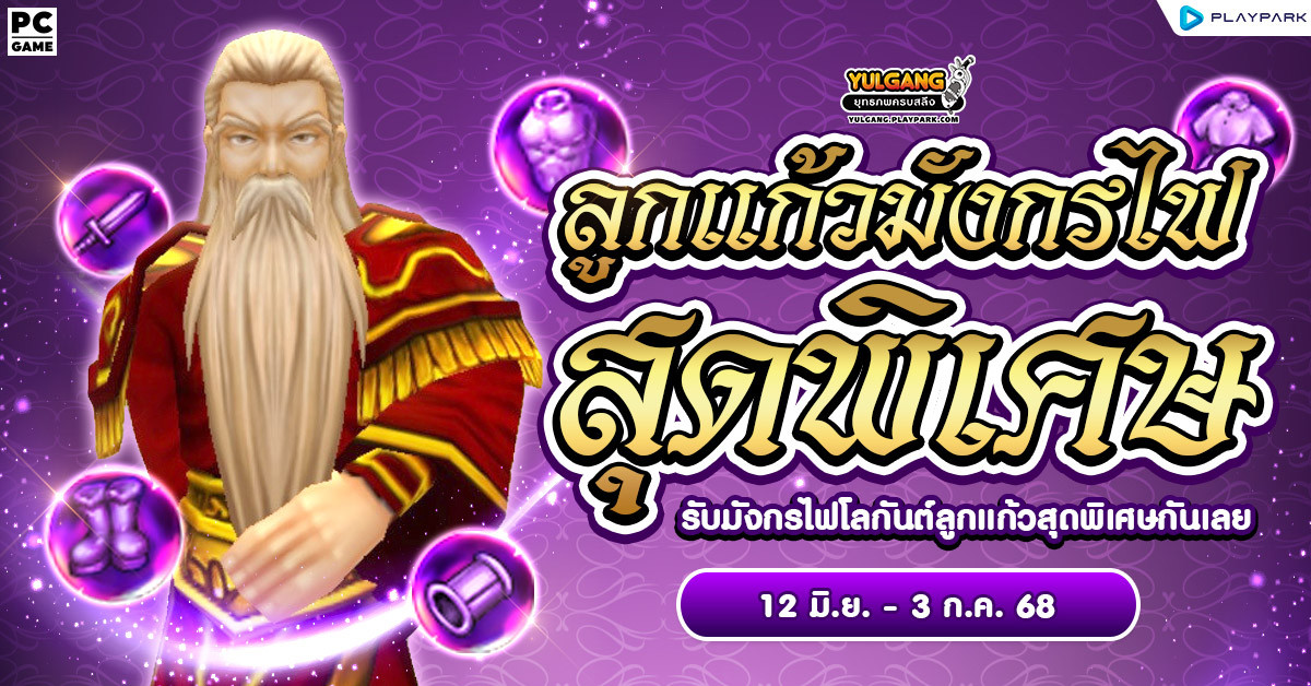 กิจกรรมลูกแก้วมังกรไฟสุดพิเศษ  