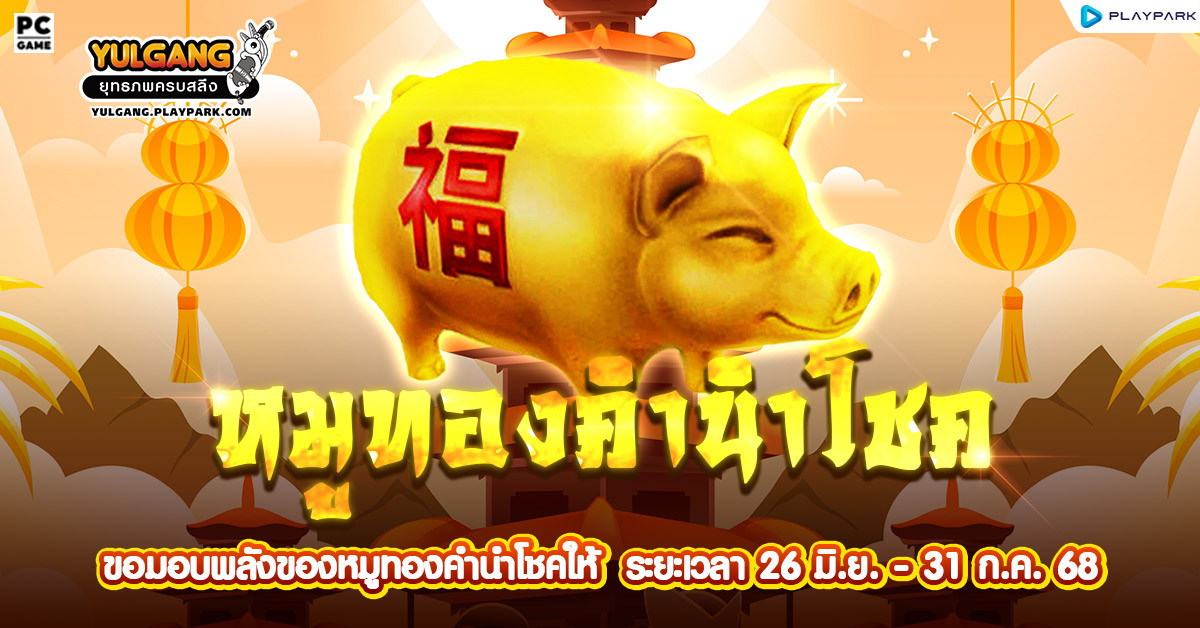 กิจกรรม Golden Pig หมูทองคำนำโชค!  