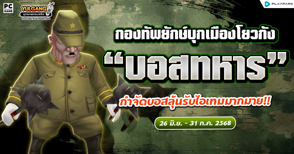 กิจกรรม “บอสทหารสุดเกรี้ยวกราด” บุกเมืองโยวกัง  