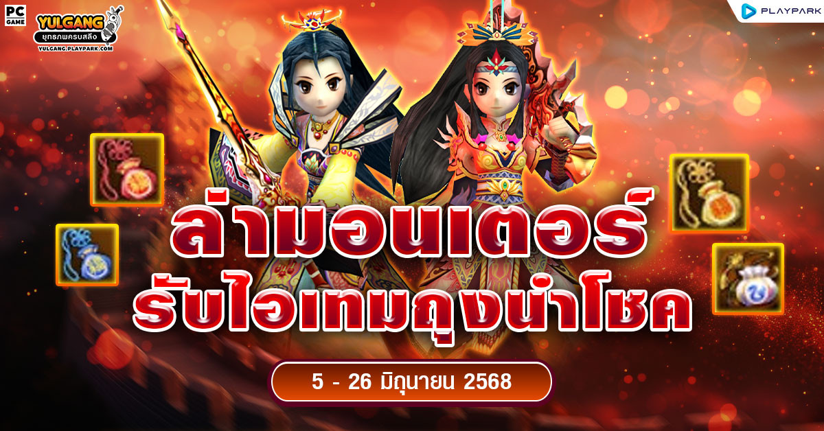 กิจกรรมล่ามอนเตอร์รับไอเทมถุงนำโชค  