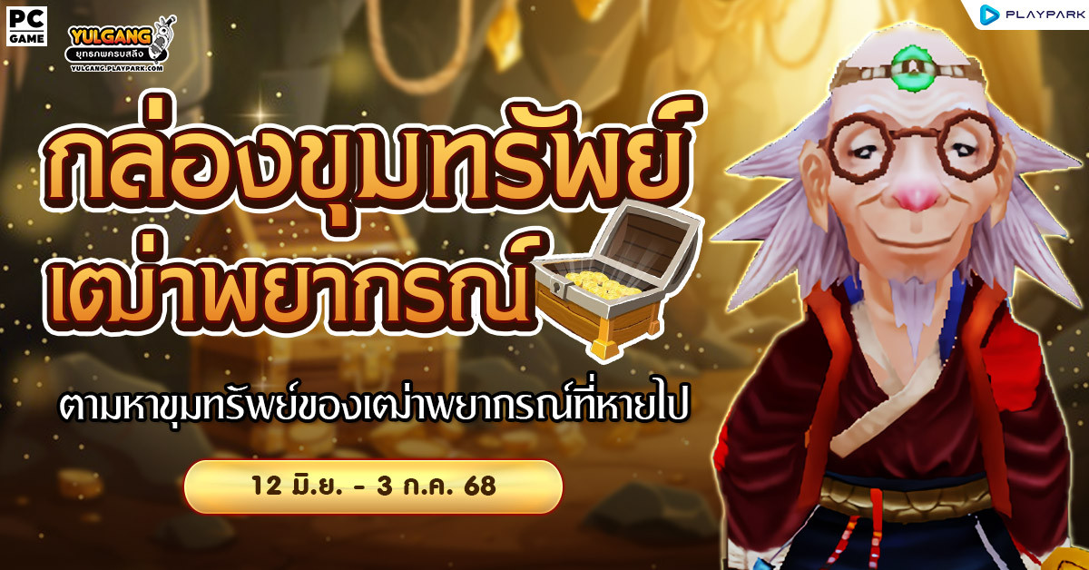 กิจกรรมกล่องขุมทรัพย์เฒ่าพยากรณ์  