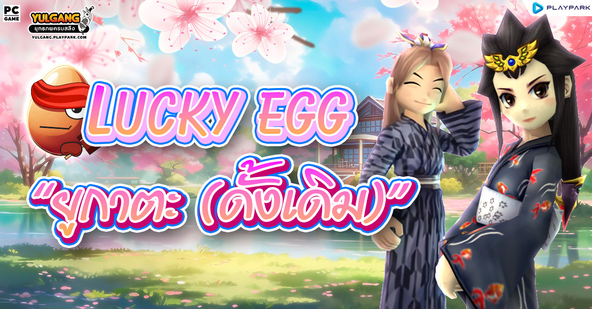 [กล่องสุ่ม] : Lucky Egg (ไข่โล้น)  