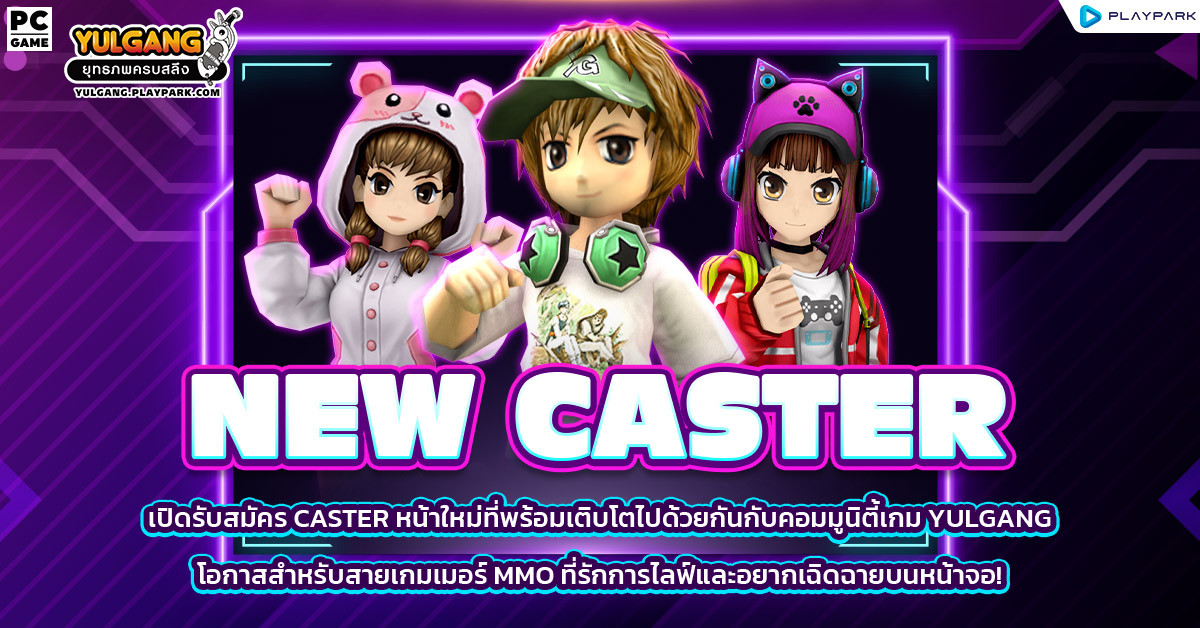 [YG] เปิดรับสมัคร CASTER หน้าใหม่  