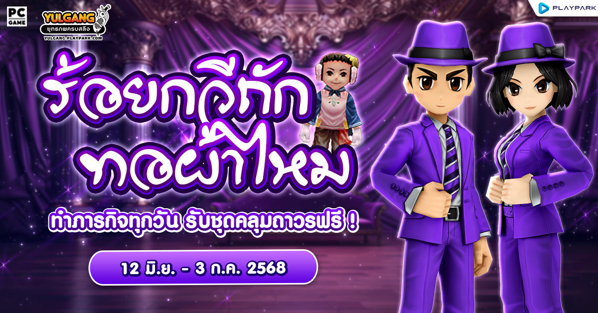 ร้อยกวีถักทอผ้าไหม ทำภารกิจทุกวัน รับชุดคลุมถาวรฟรี !  
