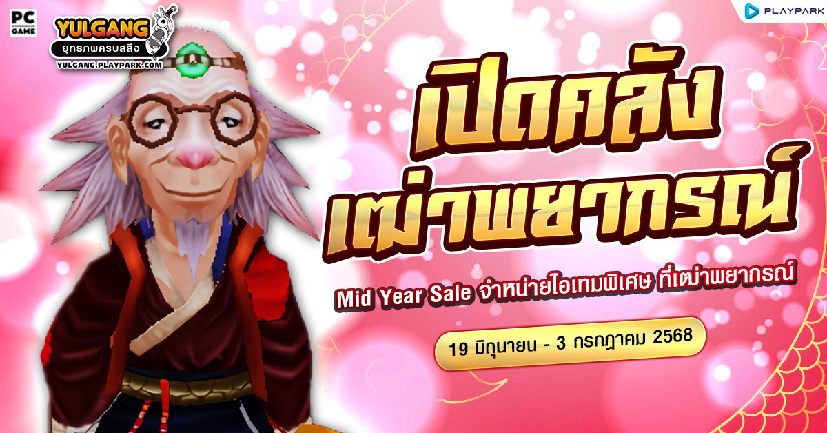Mid Year Sale จำหน่ายไอเทมพิเศษ ที่เฒ่าพยากรณ์  