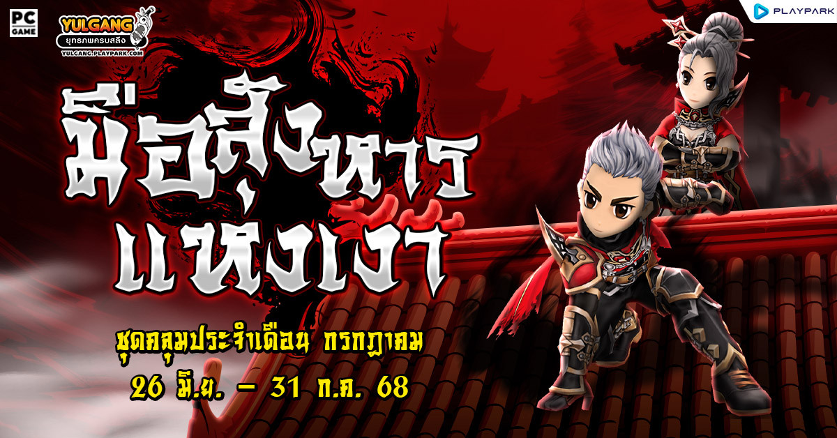 Special Item Shop : มือสังหารแห่งเงา  