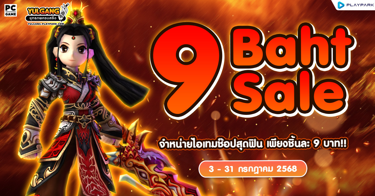 9 Baht Sale จำหน่ายไอเทมช๊อปสุดฟิน เพียงชิ้นละ 9 บาท!!  
