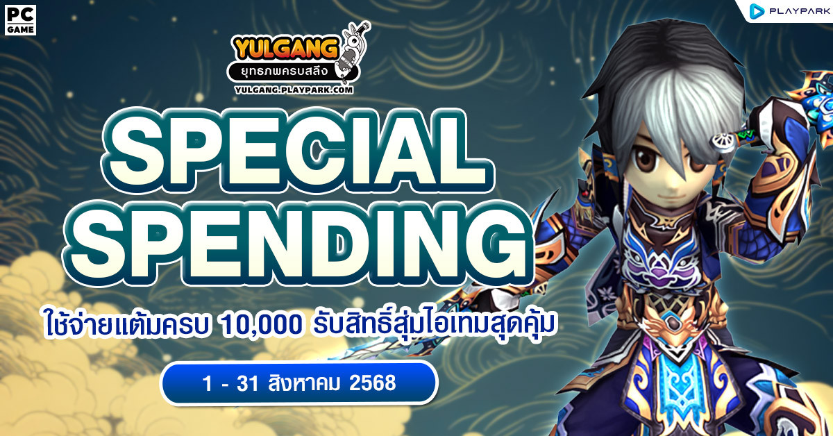 Special Spending ใช้จ่ายแต้มครบ 10,000 รับสิทธิ์สุ่มไอเทมสุดคุ้ม