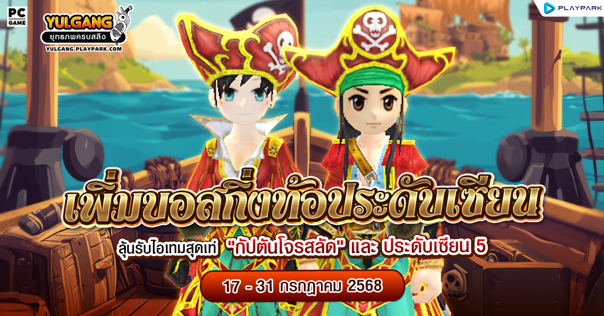 กิจกรรมเพิ่มบอสกิ่งท้อประดับเซียน ลุ้นรับชุดคลุมสุดเท่ "กัปตันโจรสลัด(ช),(ญ)"  