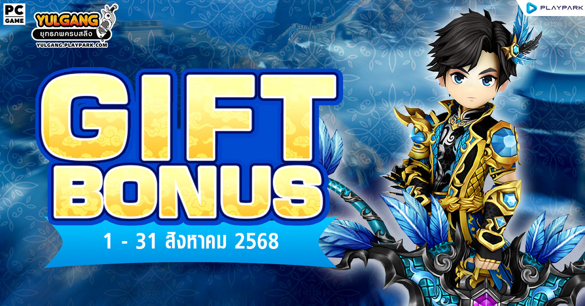 Gift Bonus ประจำเดือน สิงหาคม 2568 ยิ่งใช้มาก ยิ่งได้มาก  