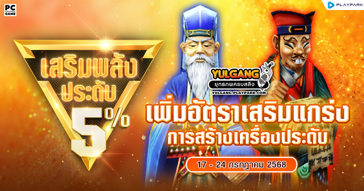 กิจกรรมเพิ่มอัตราสำเร็จของการเสริมแกร่งเครื่องประดับ+5%  