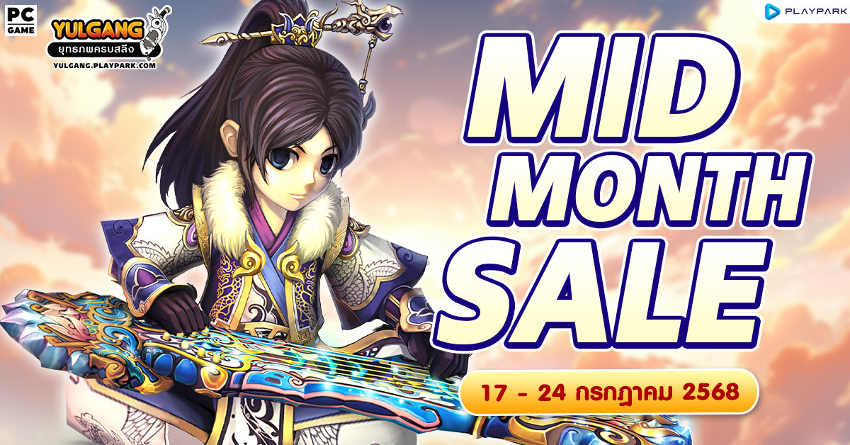 Mid Month Sale จำหน่ายไอเทมสุดพิเศษกลางเดือนกรกฎาคม  