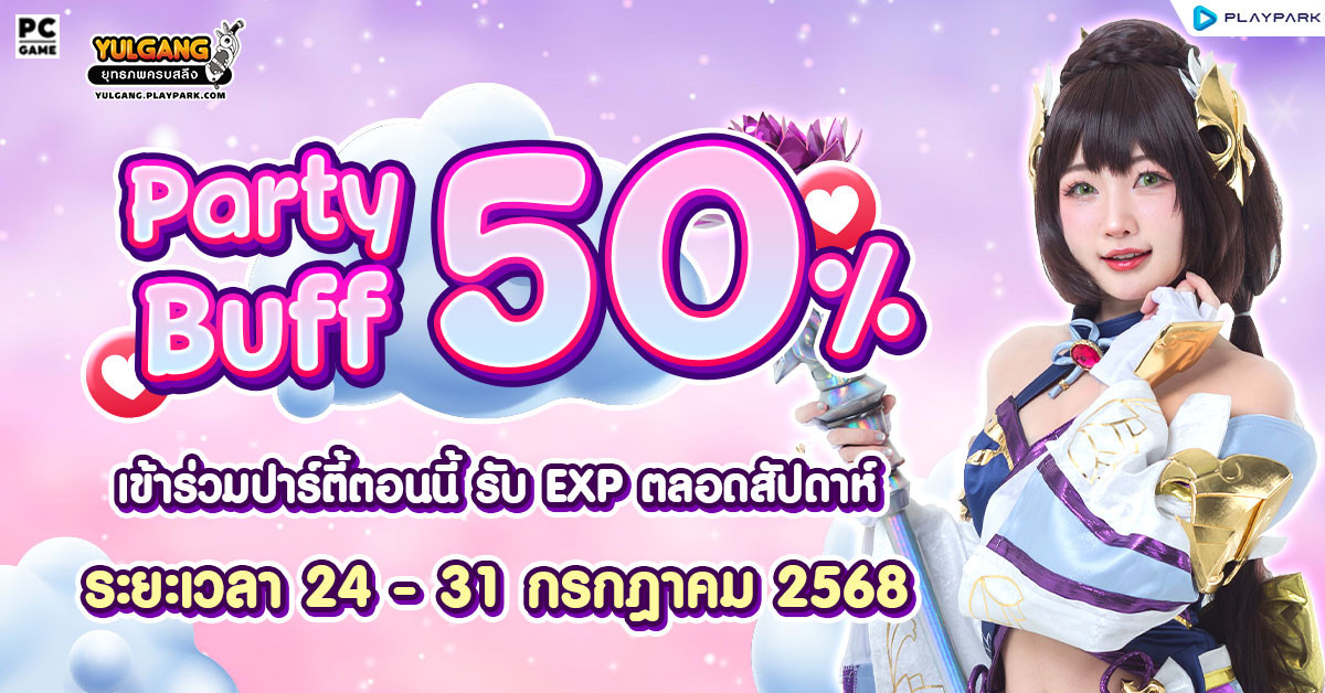 July Party Buff 50% ปลุกพลังคูณบัฟปาร์ตี้กันทุกเซิร์ฟเวอร์  