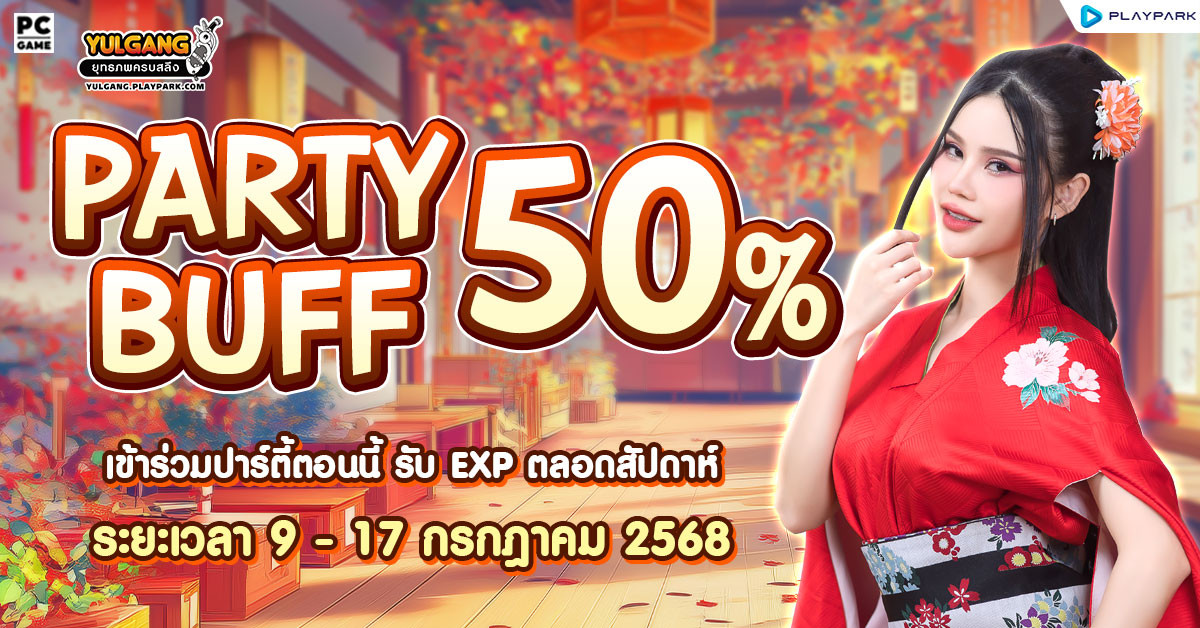 Mid July Party Buff 50% คูณบัฟปาร์ตี้กันกลางเดือน  