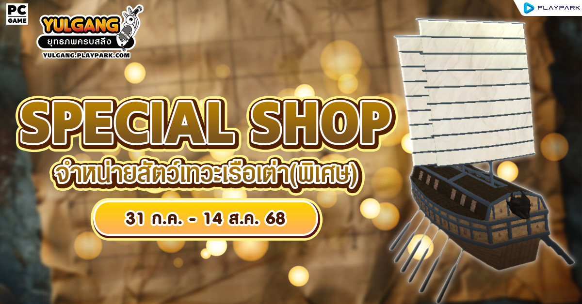 Special Shop จำหน่ายสัตว์เทวะเรือเต่า(พิเศษ)