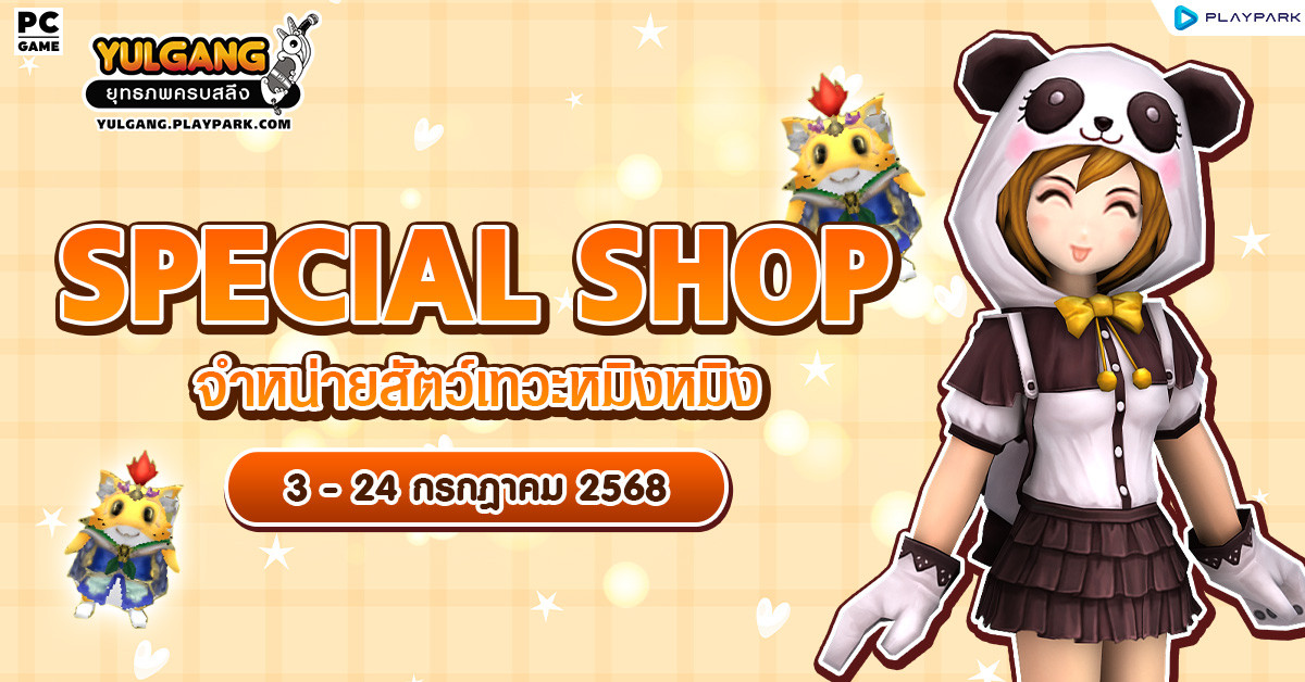 Special Shop จำหน่ายสัตว์เทวะหมิงหมิง  