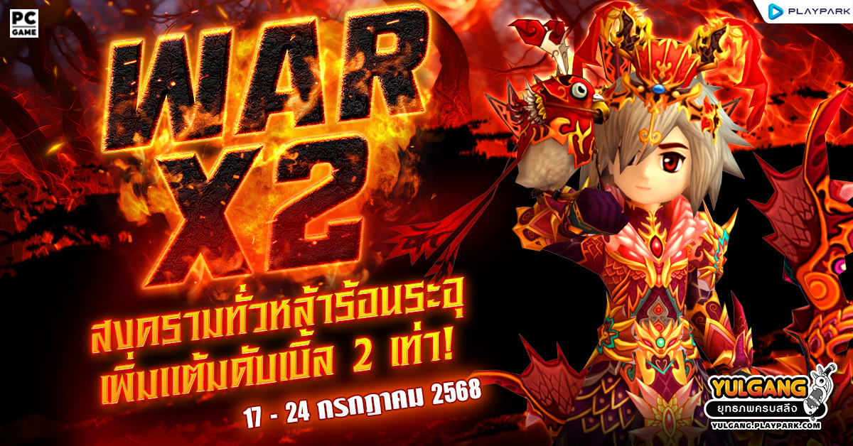 War X 2 สงครามทั่วหล้าร้อนระอุเพิ่มแต้มดับเบิ้ล 2 เท่า  