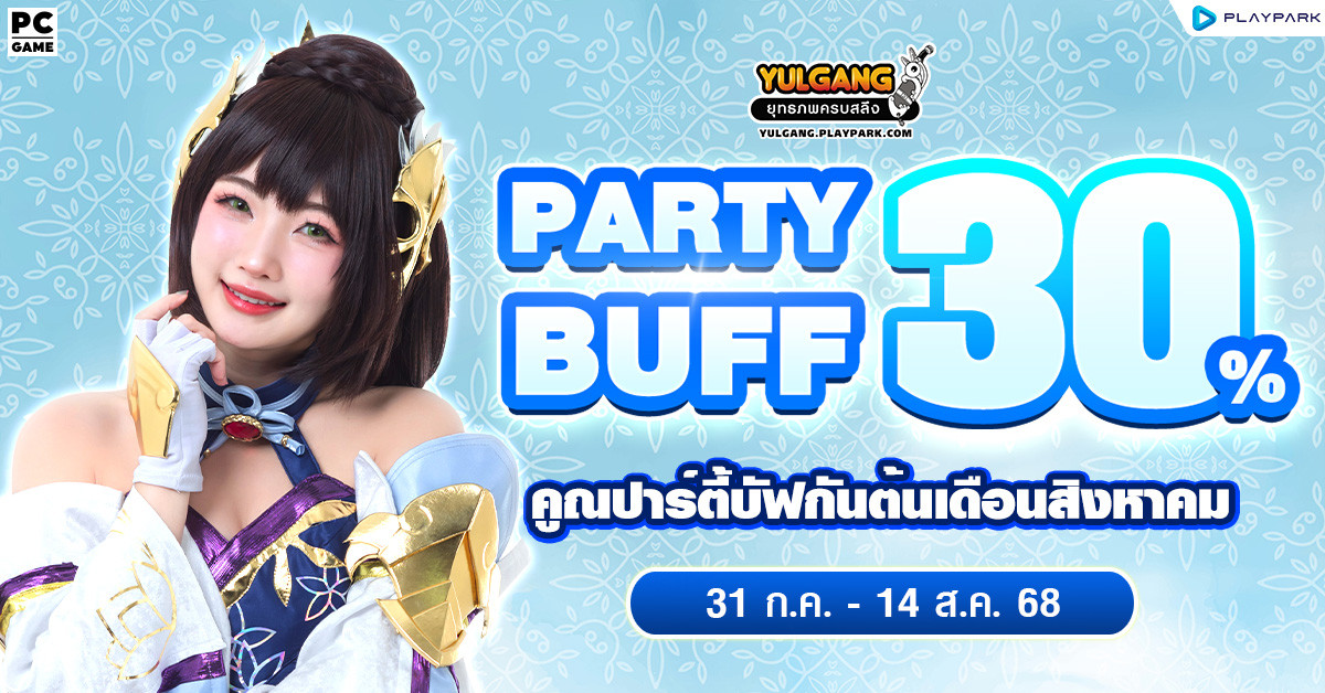 Party Buff 30% คูณปาร์ตี้บัฟ 2 สัปดาห์  