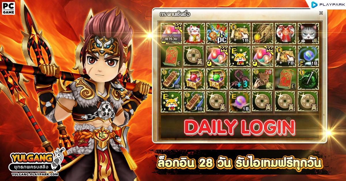 กิจกรรม Daily Login เช็คชื่อ 28 วัน รับไอเทมทุกวัน  