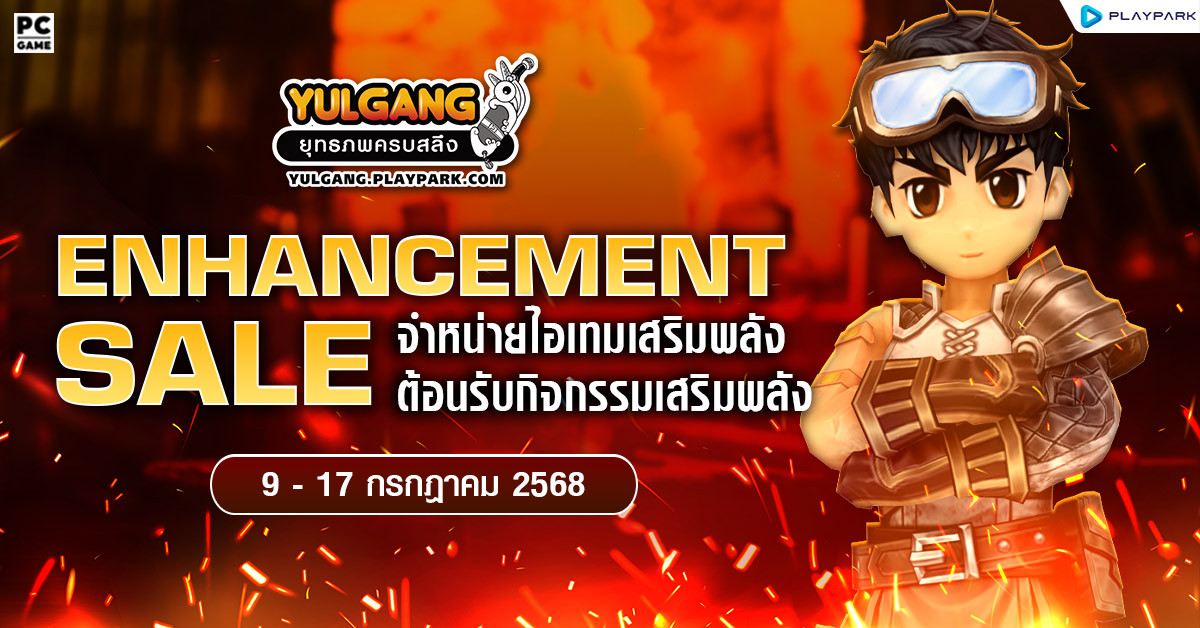 Enhancement Sale จำหน่ายไอเทมต้อนรับกิจกรรมเสริมพลัง