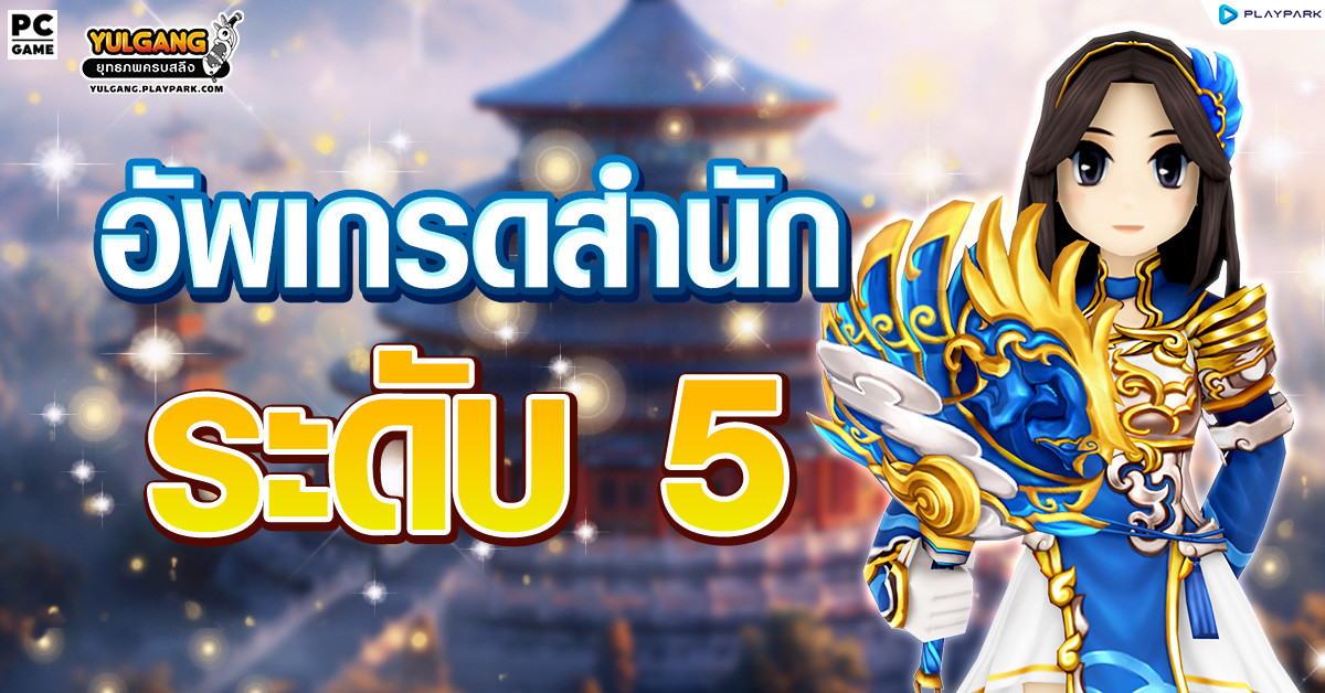 อัพเกรดสำนักระดับ 5  