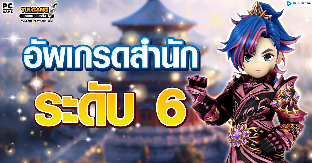 อัพเกรดสำนักระดับ 6  