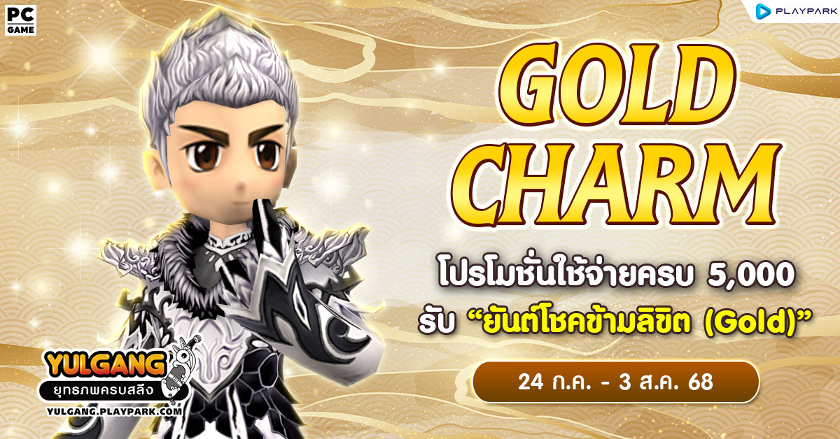 Gold Charm โปรโมชั่นใช้จ่ายครบ 5,000 รับ "ยันต์โชคข้ามลิขิต (Gold)"  