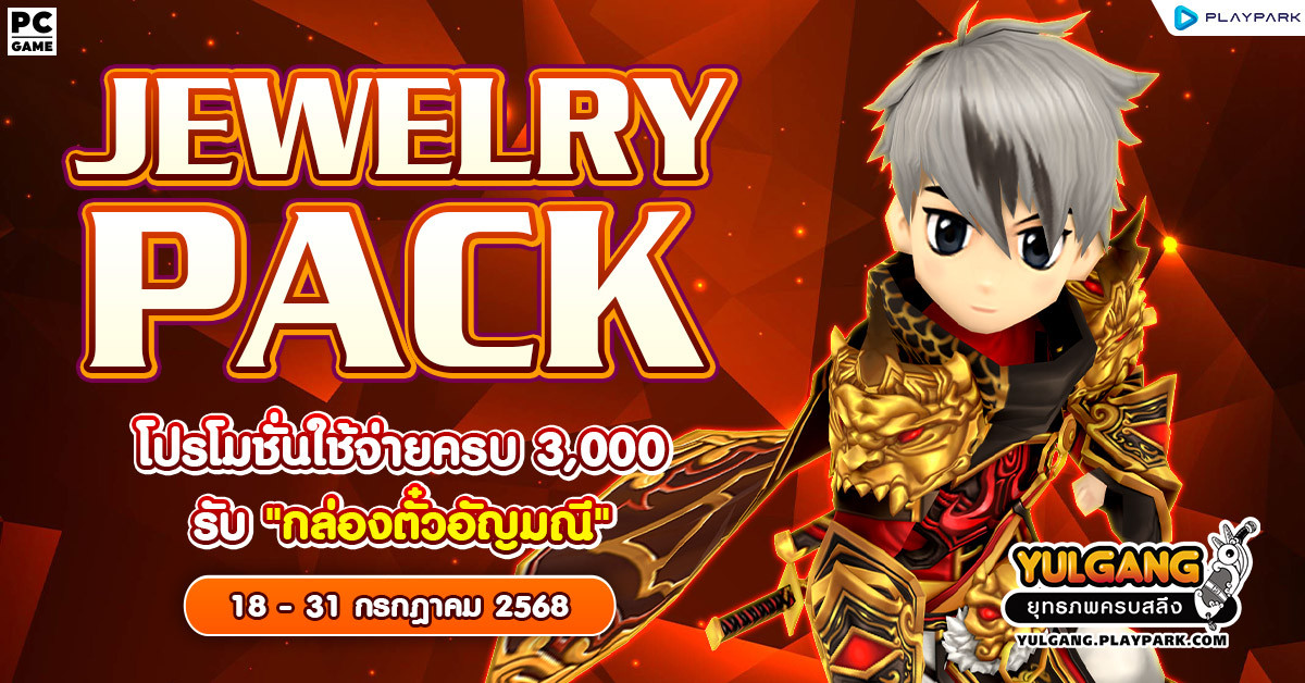 Jewelry Pack โปรโมชั่นใช้จ่ายแต้มครบ 3,000 รับ “กล่องตั๋วอัญมณี”  