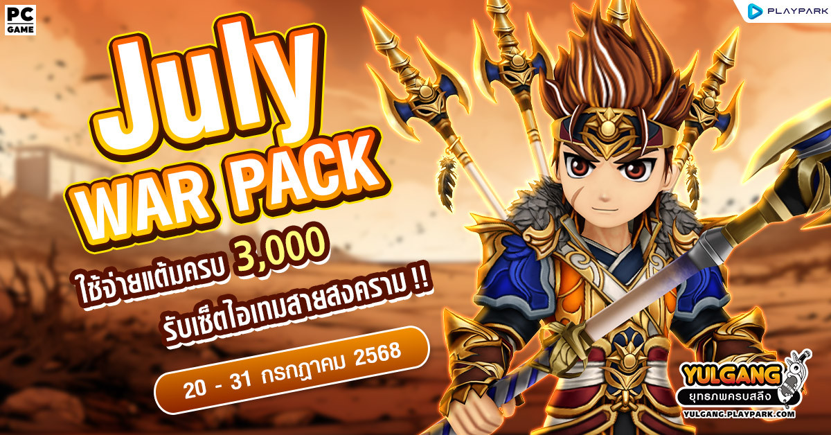 July War Pack โปรโมชั่นใช้จ่ายครบ 3,000 รับเซ็ตไอเทมสายสงคราม!  