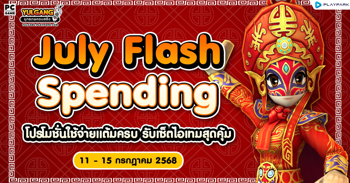 July Flash Spending โปรโมชั่นใช้จ่ายครบ 1,500 รับเซ็ตไอเทมสุดคุ้ม  