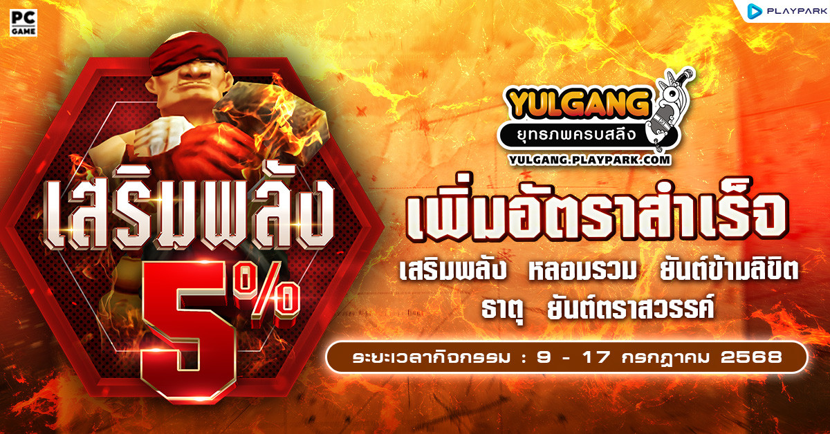 กิจกรรมเพิ่มอัตราสำเร็จของการเสริมแกร่ง5% และจำหน่ายไอเทมเสริมพลังการป้องกันประเทศ!!  
