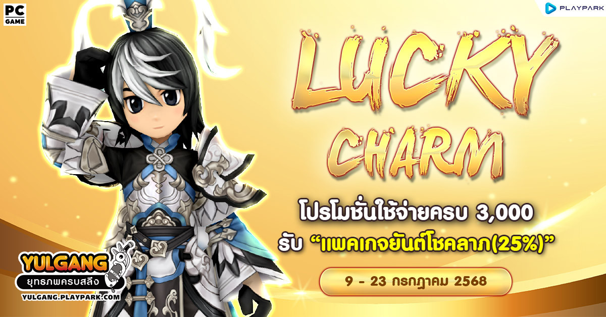 Lucky Charm โปรโมชั่นใช้จ่ายครบ 3,000 รับ "แพคเกจยันต์โชคลาภ(25%)"  