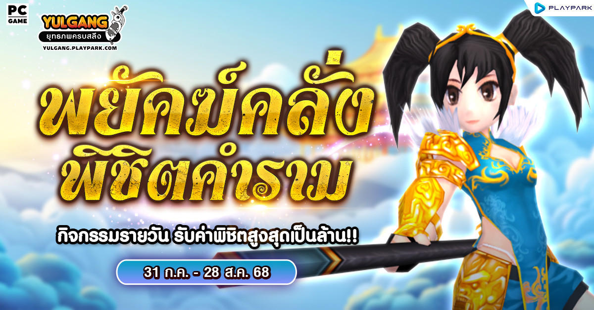 กิจกรรมโคตร "พยัคฆ์คลั่ง พิชิตคำราม" รับค่าพิชิตได้ทุกวัน  