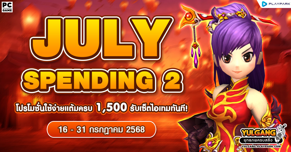 July Spending 2 โปรโมชั่นใช้จ่ายครบ 1,500 รับเซ็ตไอเทมทันที  
