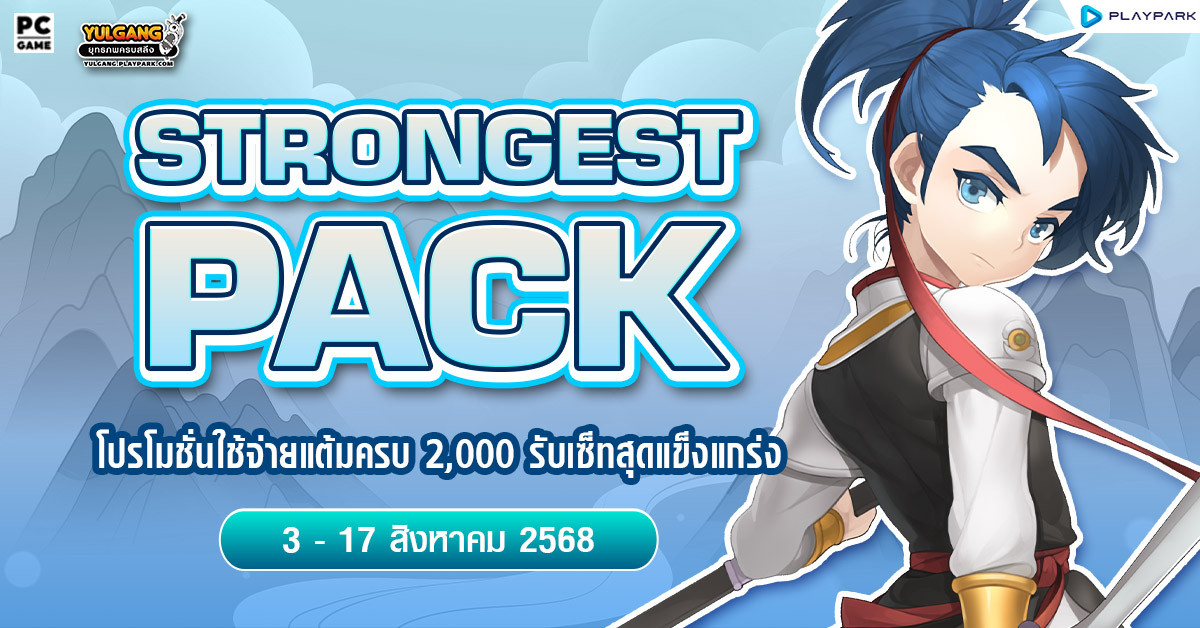 August Strong Pack โปรโมชั่นใช้จ่ายครบ 2,000 รับเซ็ตไอเทมสุดแกร่ง!!  