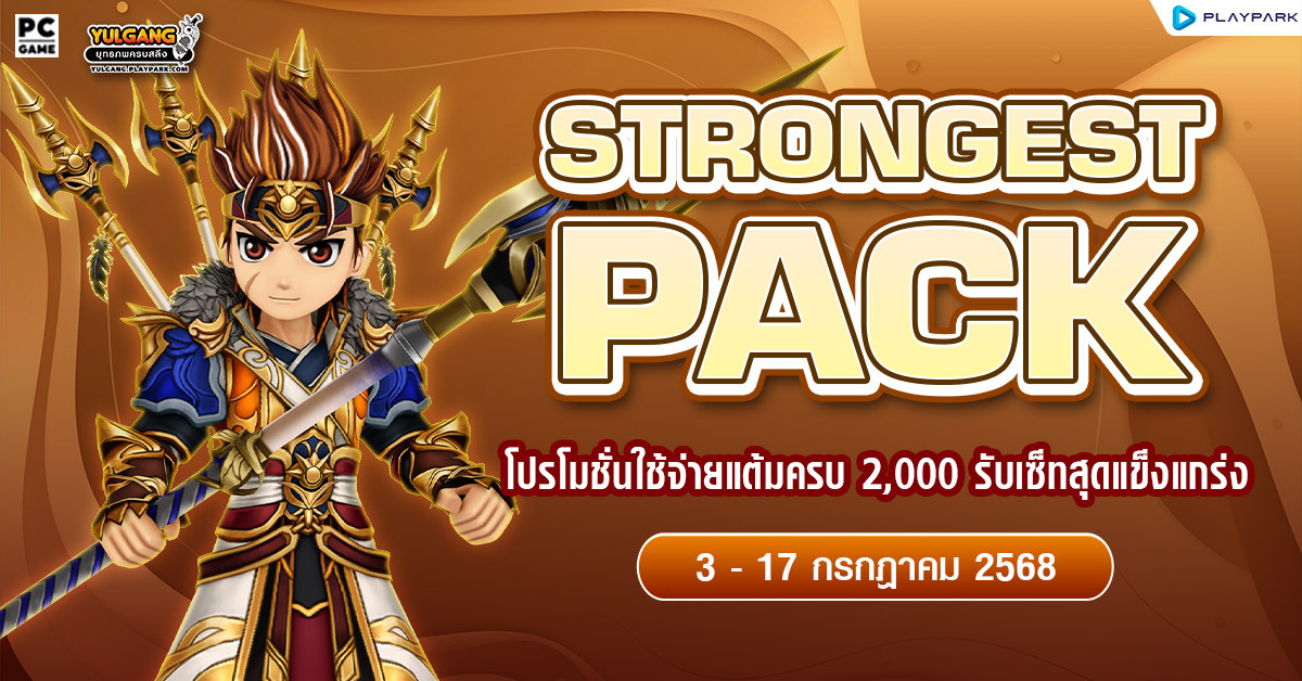 July Strong Pack โปรโมชั่นใช้จ่ายครบ 2,000 รับเซ็ตไอเทมสุดแกร่ง!!  
