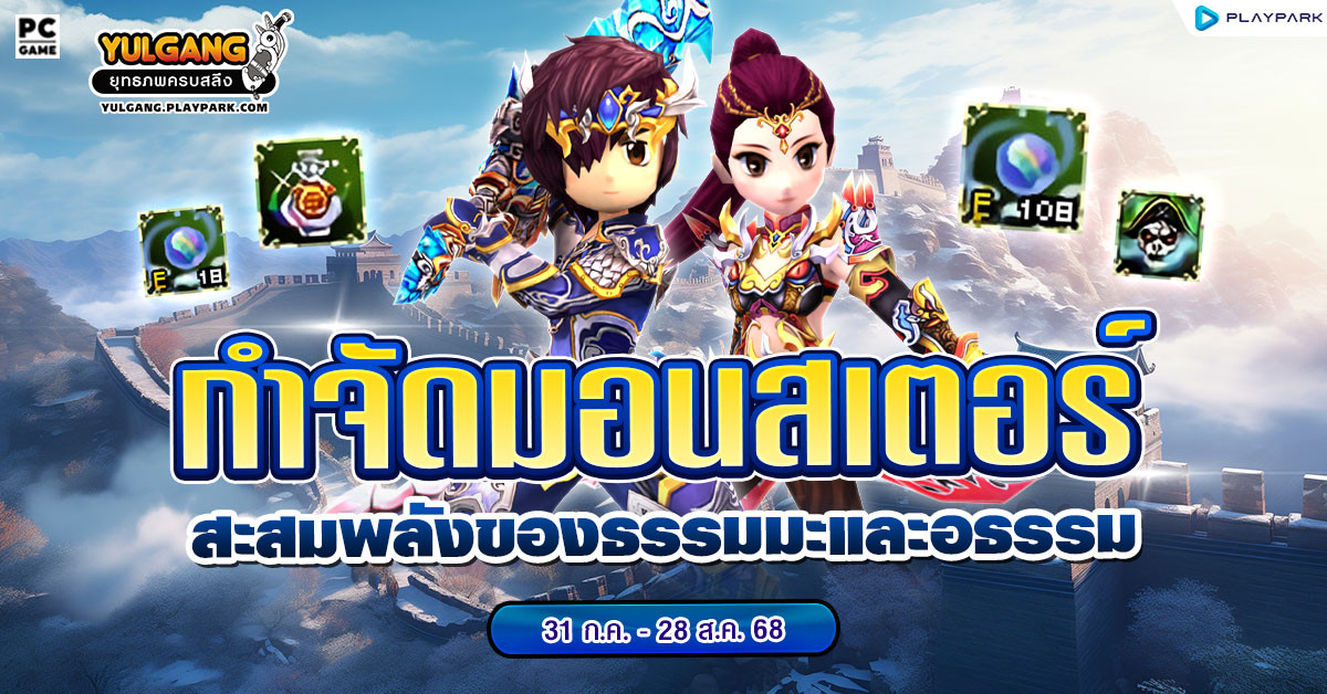 กิจกรรม “กำจัดมอนสเตอร์ สะสมพลังของธรรมมะและอธรรม” แลกของรางวัลสุดคุ้ม  