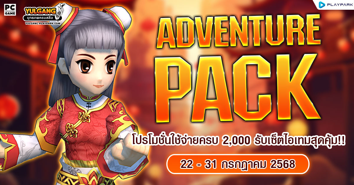 July Adventure Pack โปรโมชั่นใช้จ่ายครบ 2,000 รับเซ็ตไอเทมสุดคุ้ม!!  