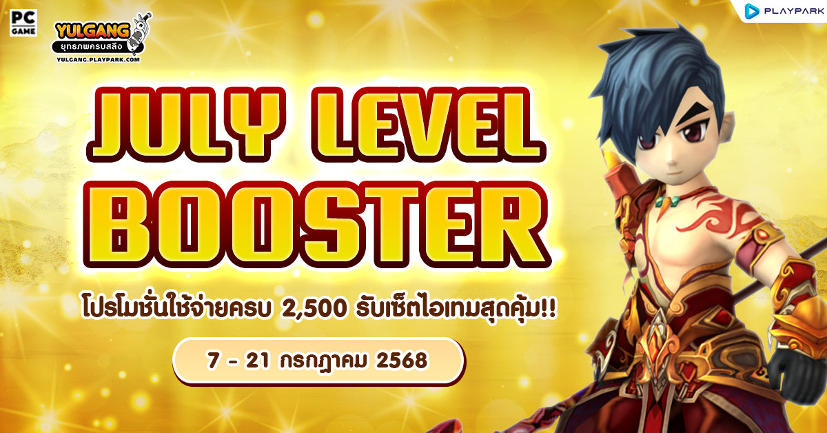 July Level Booster โปรโมชั่นใช้จ่ายครบ 2,500 รับเซ็ตไอเทมสุดคุ้ม!!  