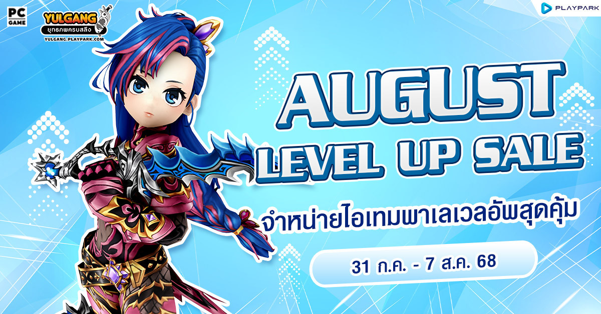 August Level Up Sale จำหน่ายไอเทมพาเลเวลอัพสุดคุ้ม  