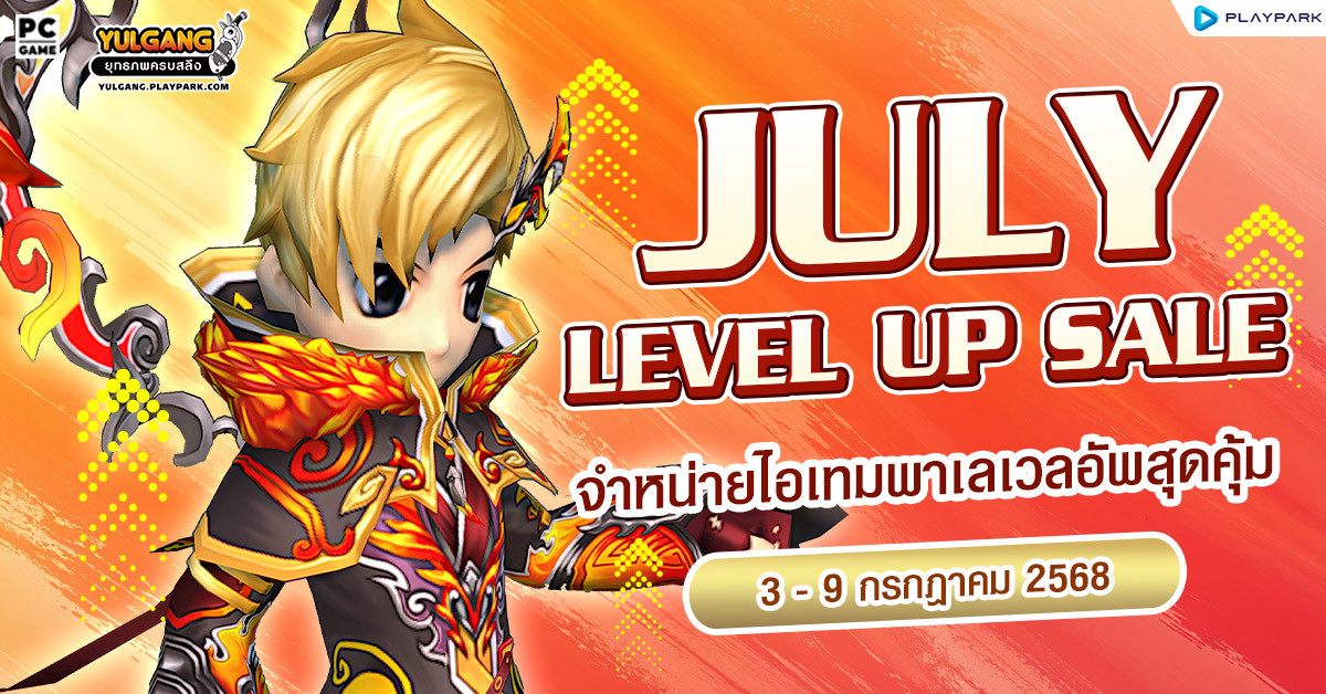 July Level Up Sale จำหน่ายไอเทมพาเลเวลอัพสุดคุ้ม  