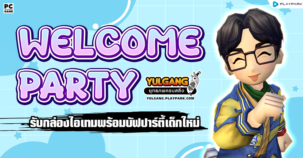 กิจกรรมสร้างตัวละครใหม่ รับกล่องไอเทมพร้อมบัฟปาร์ตี้เด็กใหม่  