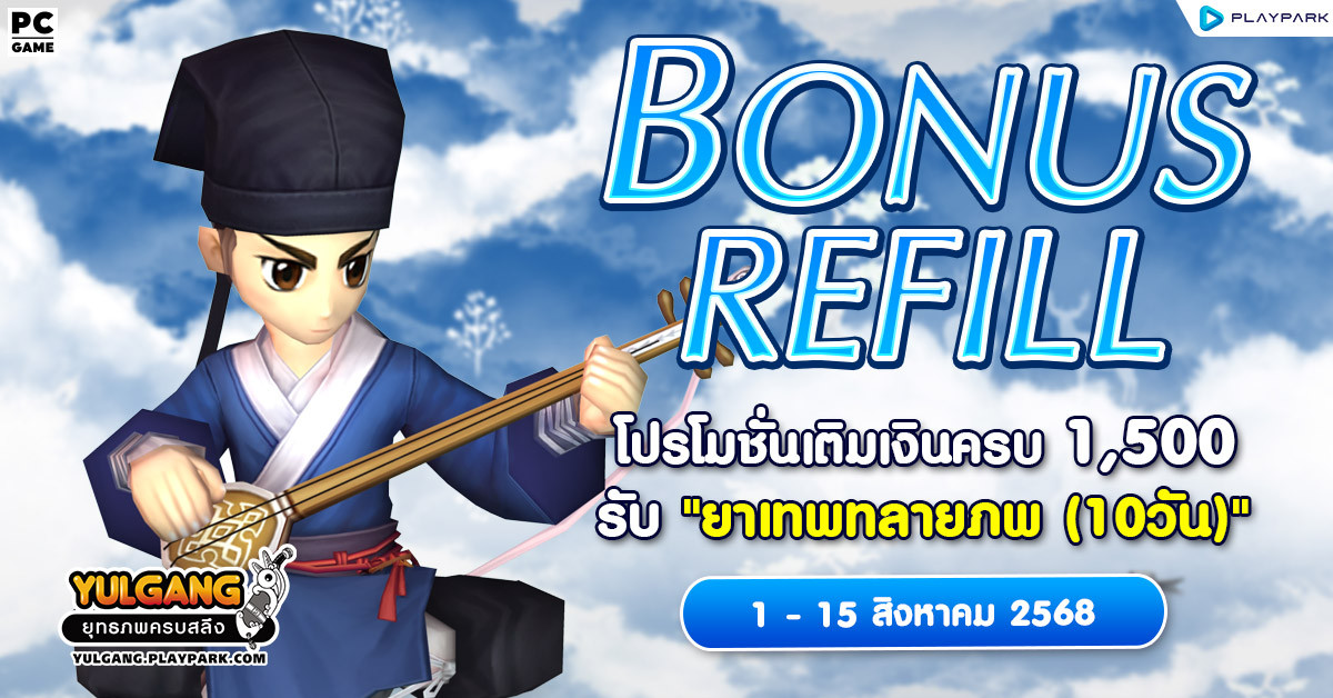 Bonus Refill โปรโมชั่นเติมเงินครบ 1,500 รับ "ยาเทพทลายภพ (10วัน)"  