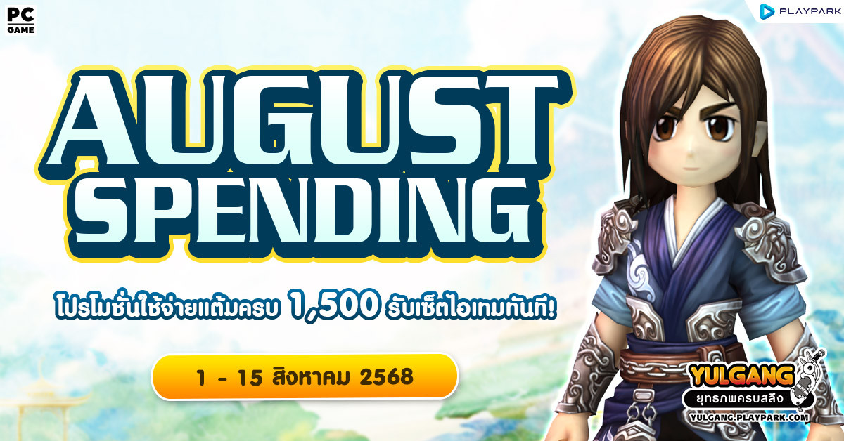 August Spending โปรโมชั่นใช้จ่ายครบ 1,500 รับเซ็ตไอเทมทันที  