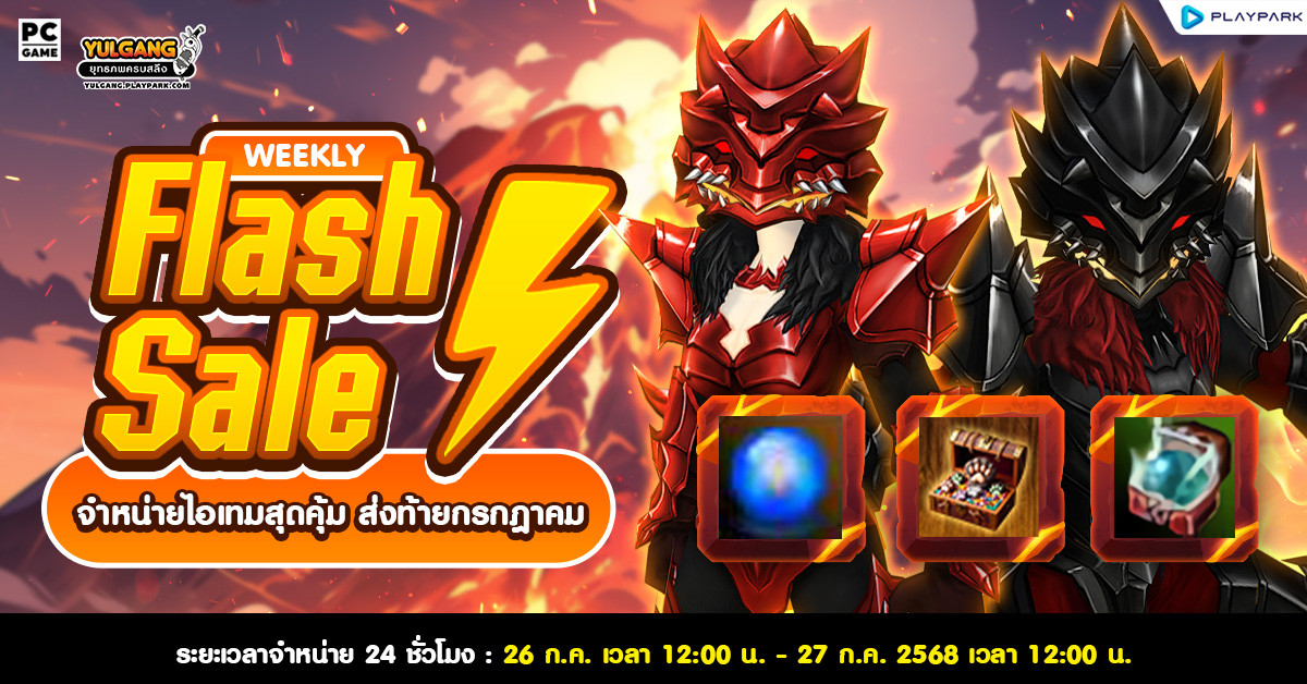 Weekly Flash Sale : จำหน่ายไอเทมสุดคุ้ม  