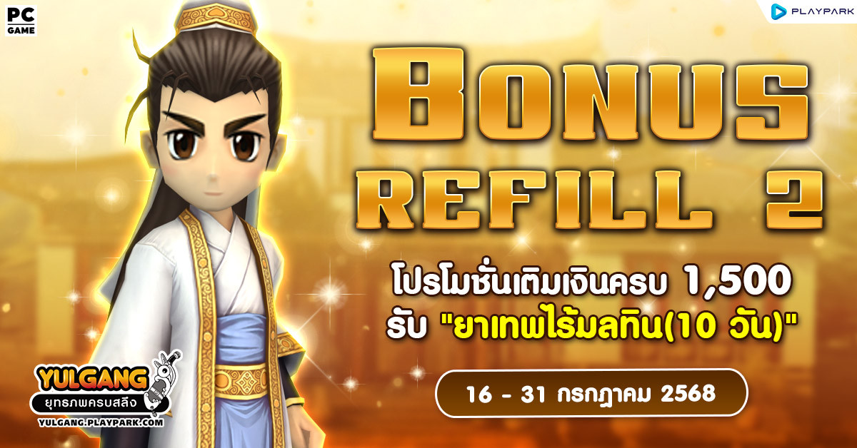 Bonus Refill 2 โปรโมชั่นเติมเงินครบ 1,500 รับ "ยาเทพไร้มลทิน (10วัน)"  