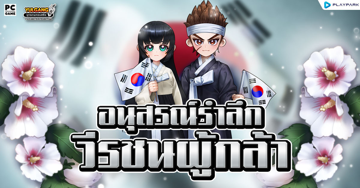 กิจกรรม อนุสรณ์รำลึกวีรชนผู้กล้า  