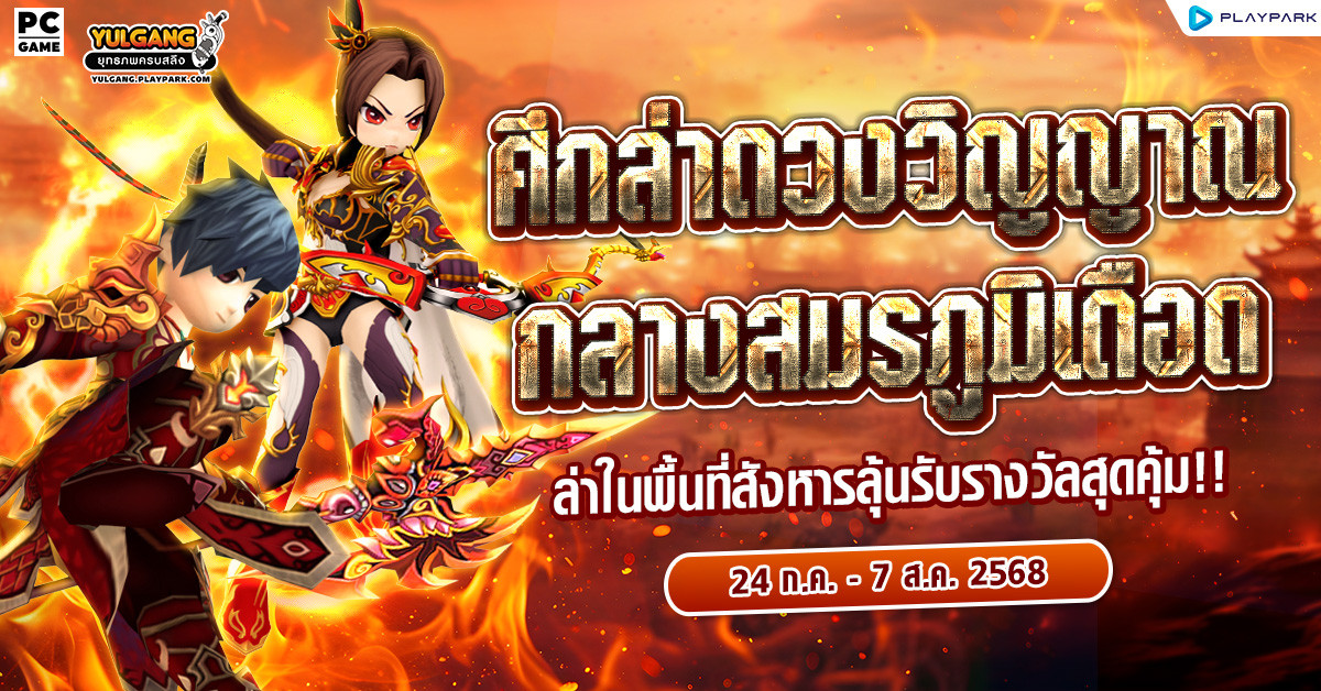 ศึกล่าดวงวิญญาณกลางสมรภูมิเดือด  