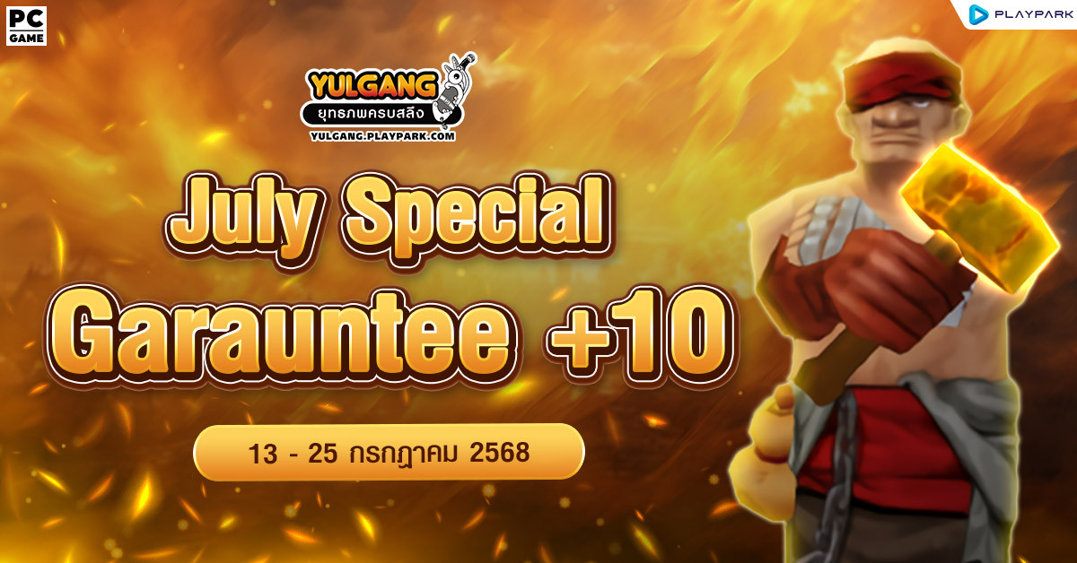 July Special Guarantee Promotion ใช้จ่ายแต้มครบ สุ่มรับไอเทมตีบวกสุดคุ้ม!!  